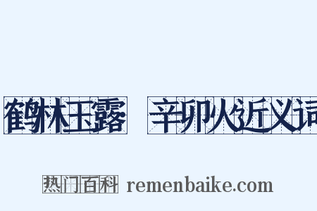 鹤林玉露·辛卯火近义词是什么意思的图片